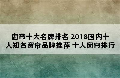 窗帘十大名牌排名 2018国内十大知名窗帘品牌推荐 十大窗帘排行